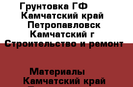 Грунтовка ГФ 021 - Камчатский край, Петропавловск-Камчатский г. Строительство и ремонт » Материалы   . Камчатский край,Петропавловск-Камчатский г.